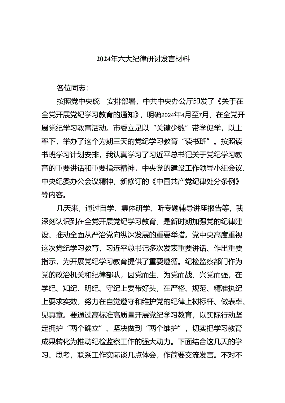 【7篇】2024年六大纪律研讨发言材料范文.docx_第1页