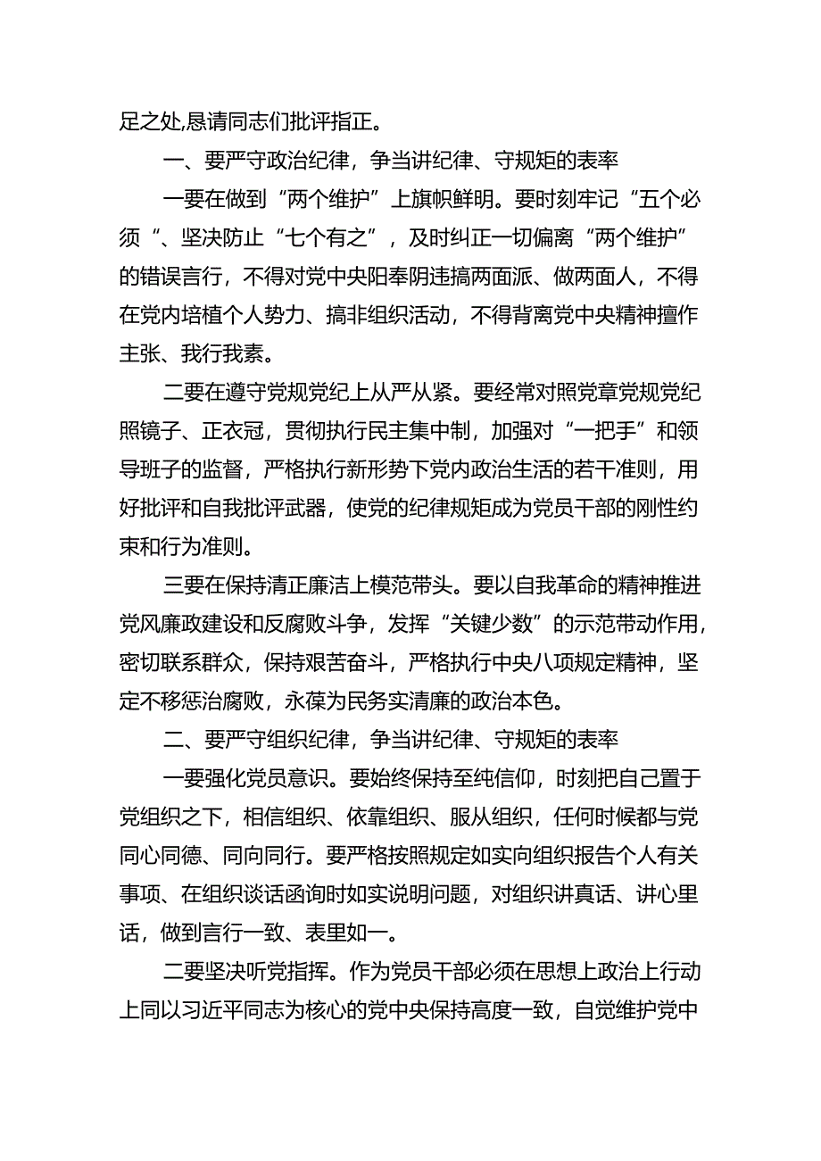 【7篇】2024年六大纪律研讨发言材料范文.docx_第2页