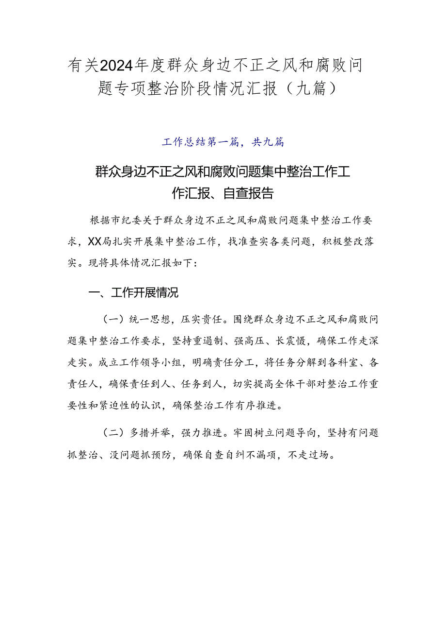 有关2024年度群众身边不正之风和腐败问题专项整治阶段情况汇报（九篇）.docx_第1页