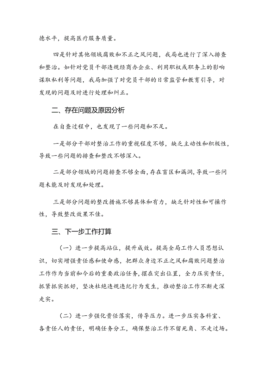 有关2024年度群众身边不正之风和腐败问题专项整治阶段情况汇报（九篇）.docx_第3页