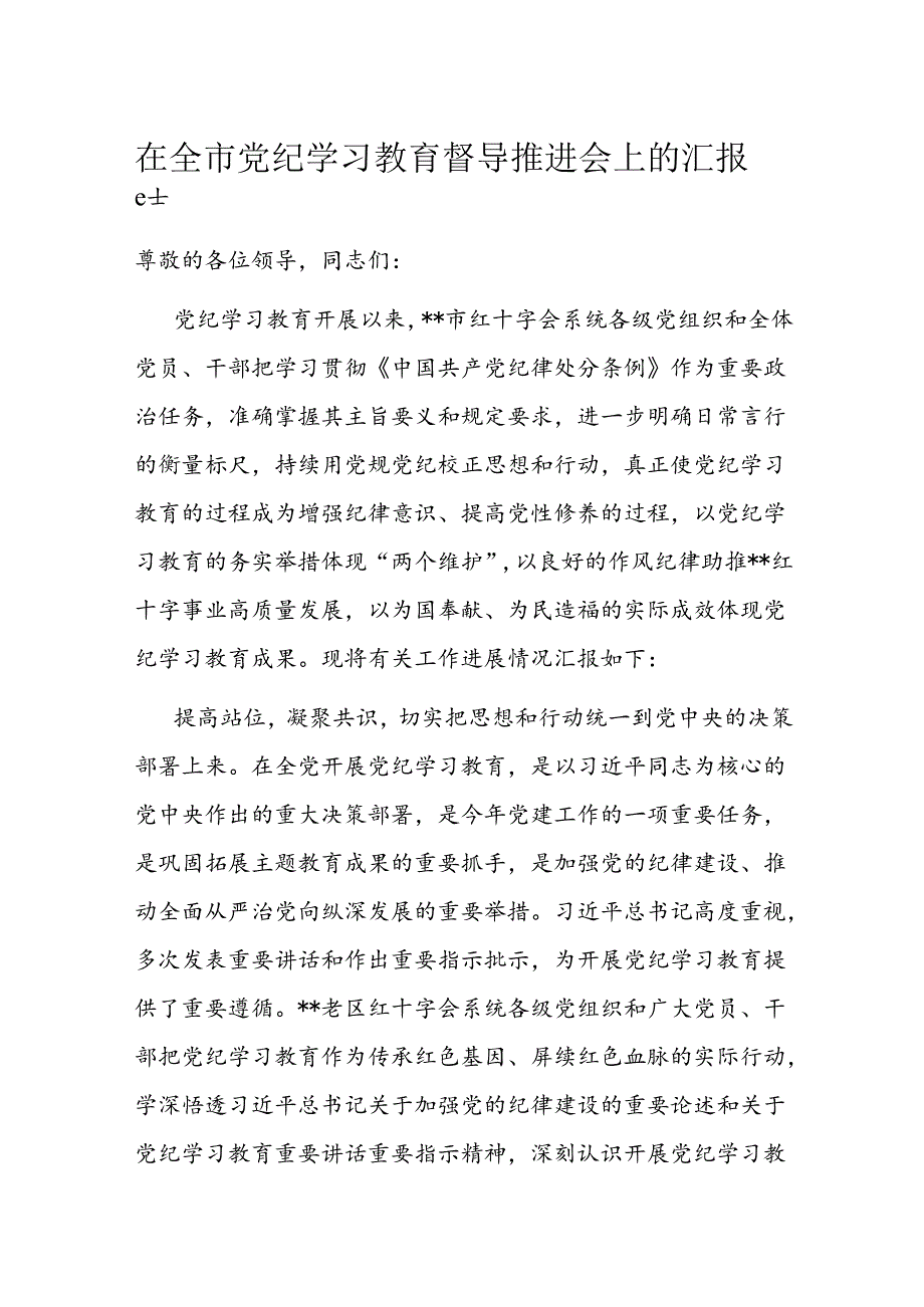 在全市党纪学习教育督导推进会上的汇报发言.docx_第1页