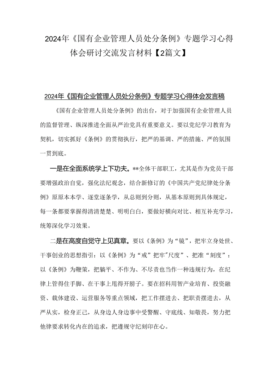 2024年《国有企业管理人员处分条例》专题学习心得体会研讨交流发言材料【2篇文】.docx_第1页