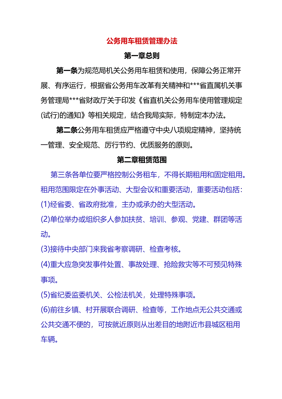 公务用车租赁管理办法.docx_第1页