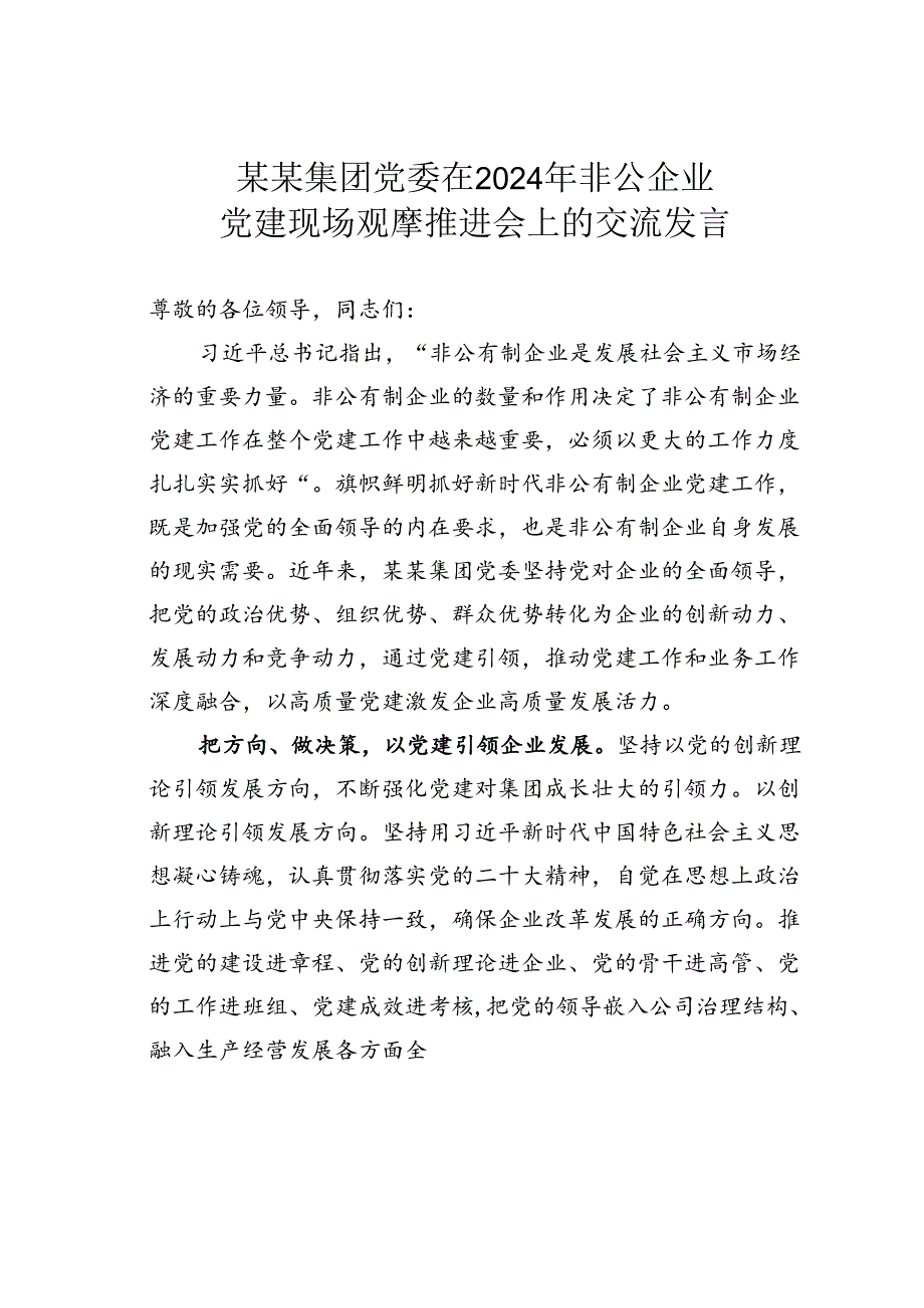 某某集团党委在2024年非公企业党建现场观摩推进会上的交流发言.docx_第1页