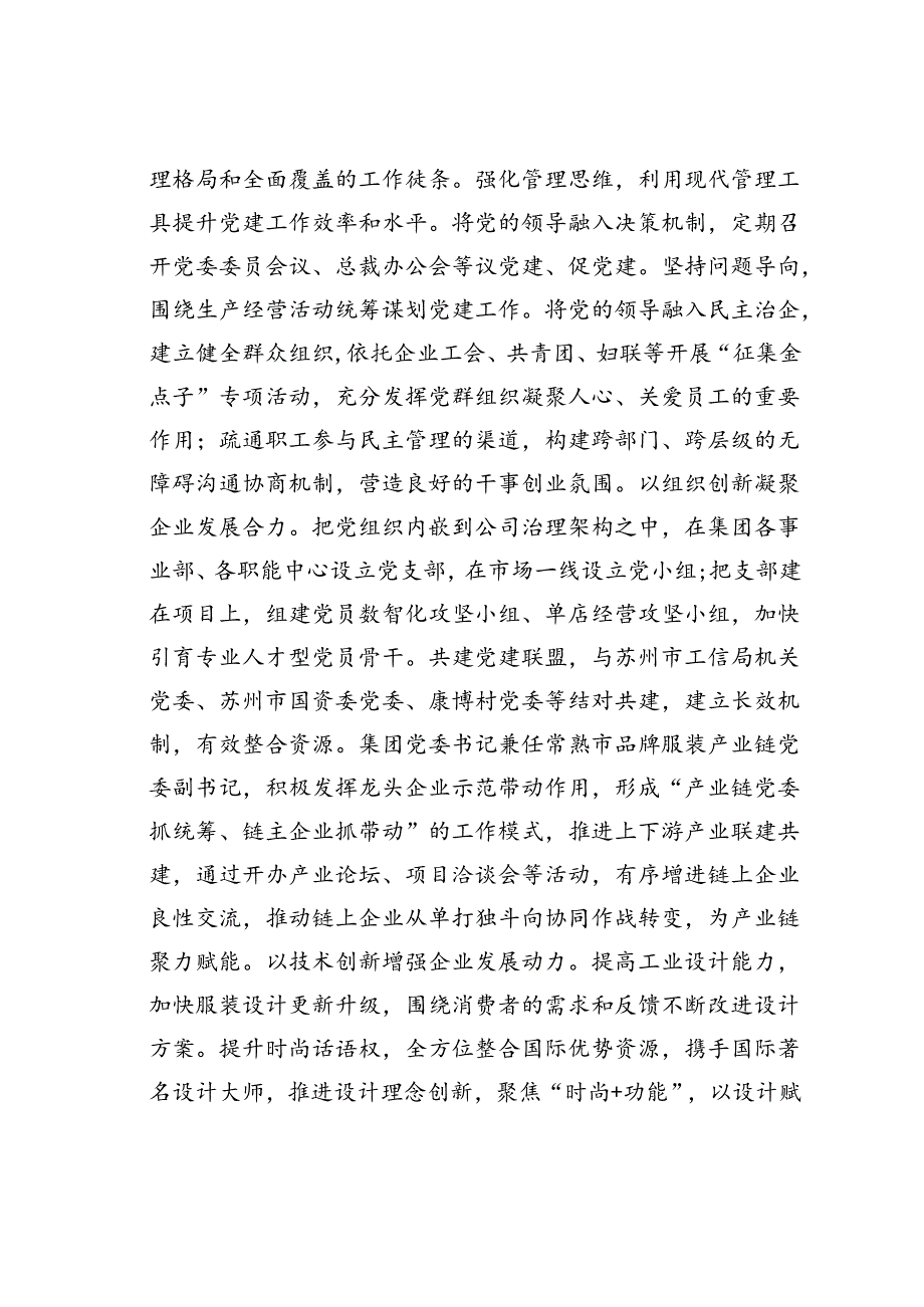 某某集团党委在2024年非公企业党建现场观摩推进会上的交流发言.docx_第3页