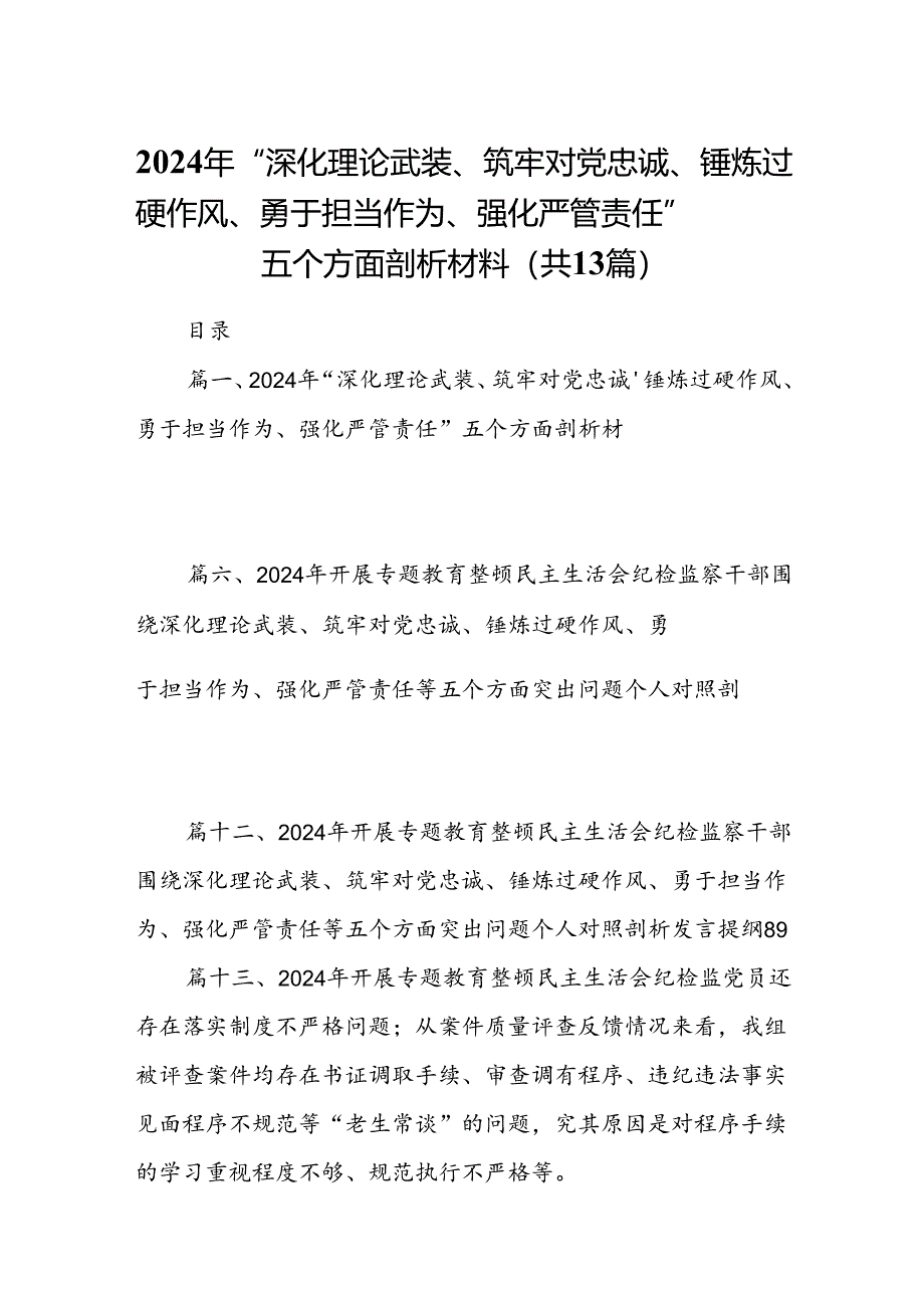 2024年“深化理论武装、筑牢对党忠诚、锤炼过硬作风、勇于担当作为、强化严管责任”五个方面剖析材料13篇（精选）.docx_第1页