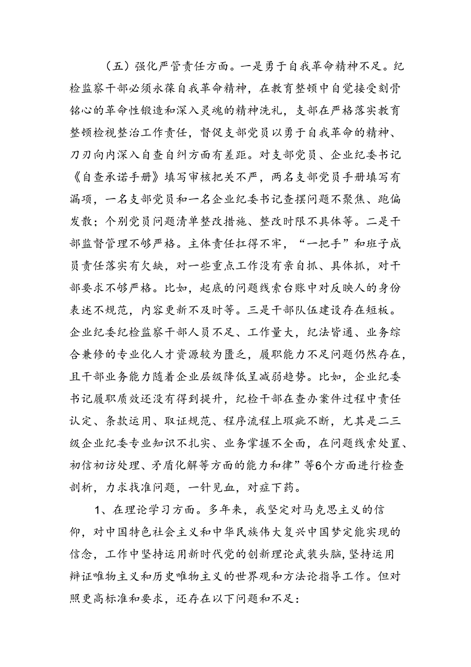 2024年“深化理论武装、筑牢对党忠诚、锤炼过硬作风、勇于担当作为、强化严管责任”五个方面剖析材料13篇（精选）.docx_第2页