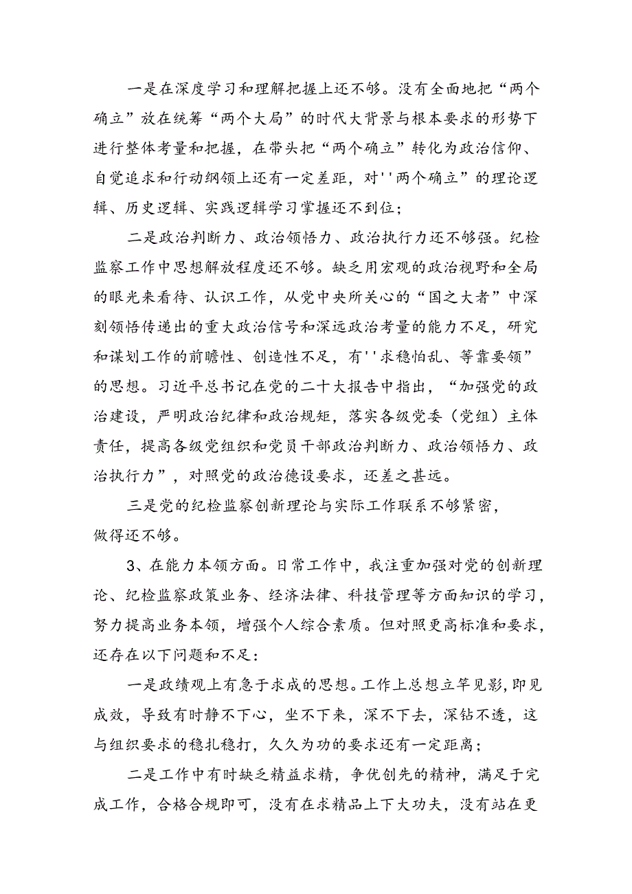 2024年“深化理论武装、筑牢对党忠诚、锤炼过硬作风、勇于担当作为、强化严管责任”五个方面剖析材料13篇（精选）.docx_第3页