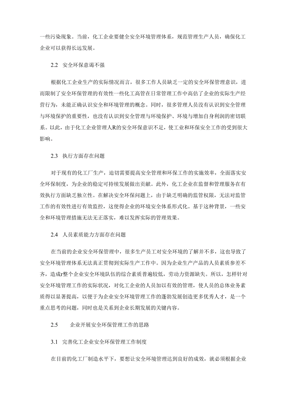 如何加强化工企业安全环保管理的意识.docx_第2页