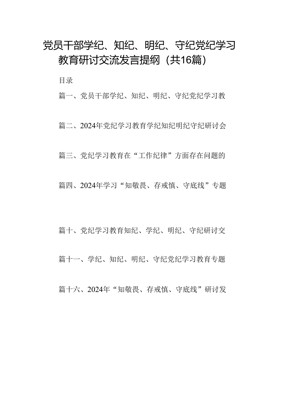 党员干部学纪、知纪、明纪、守纪党纪学习教育研讨交流发言提纲范文16篇（精选）.docx_第1页