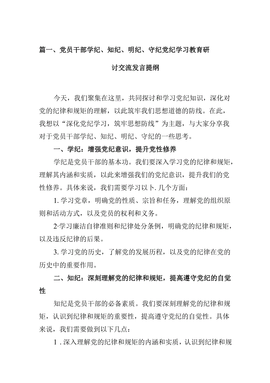 党员干部学纪、知纪、明纪、守纪党纪学习教育研讨交流发言提纲范文16篇（精选）.docx_第2页