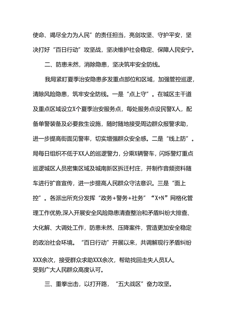 2024公安夏季治安打击整治“百日行动”阶段性总结汇报十六篇.docx_第2页