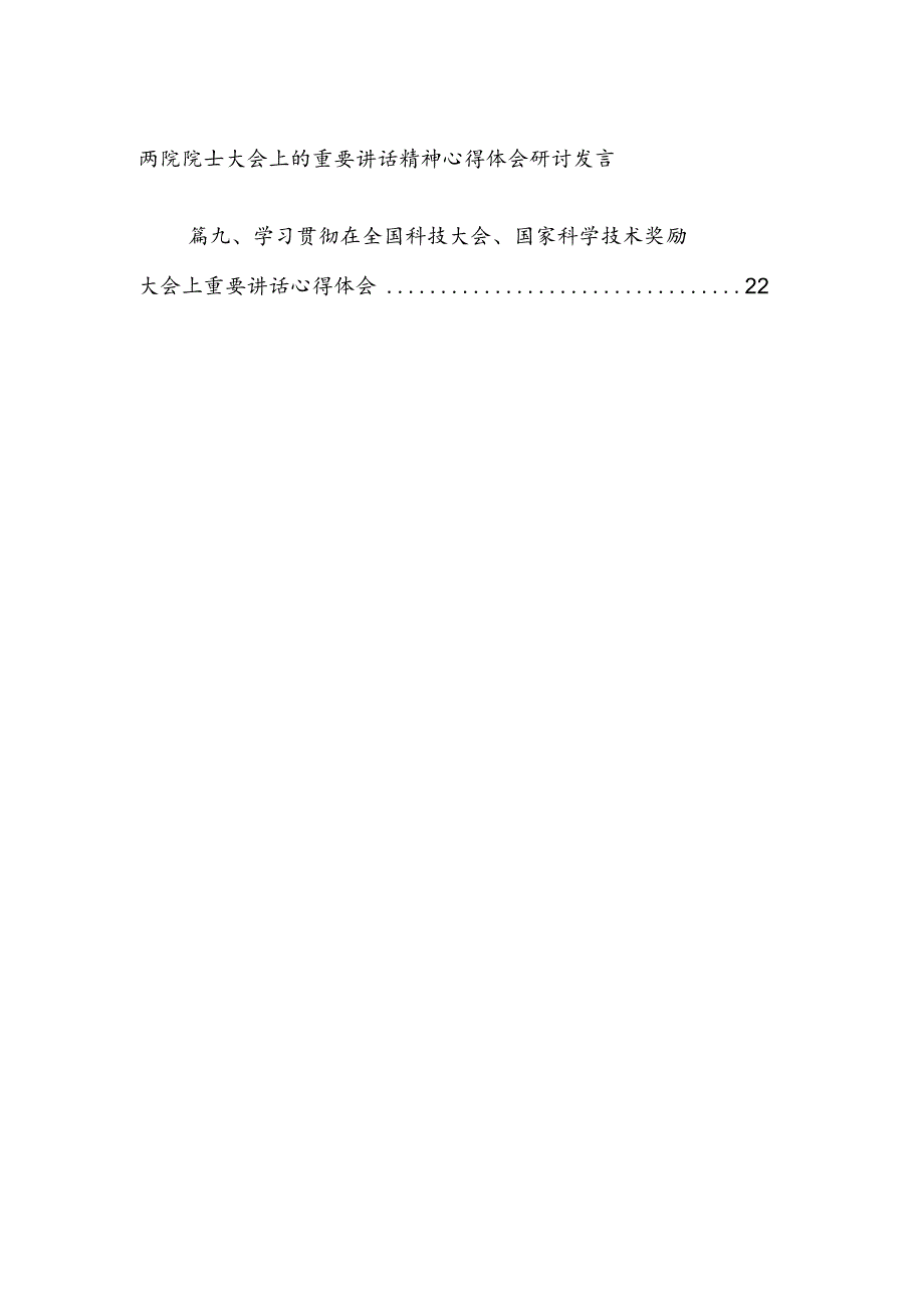 学习国家科学技术奖励大会上的重要讲话精神研讨交流心得9篇（精选版）.docx_第2页