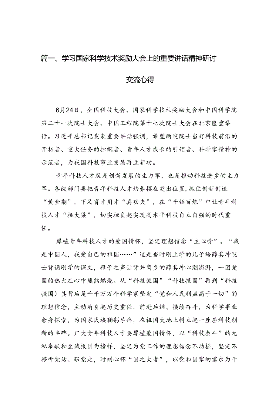 学习国家科学技术奖励大会上的重要讲话精神研讨交流心得9篇（精选版）.docx_第3页