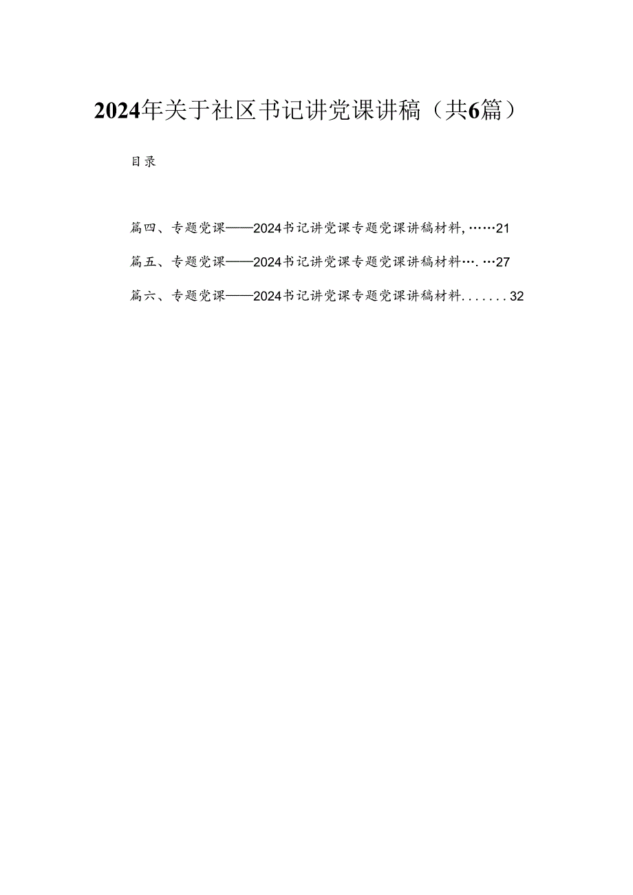 2024年关于社区书记讲党课讲稿最新精选版【六篇】.docx_第1页