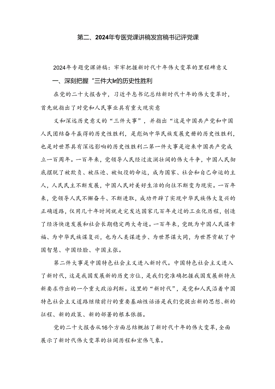 2024年关于社区书记讲党课讲稿最新精选版【六篇】.docx_第2页