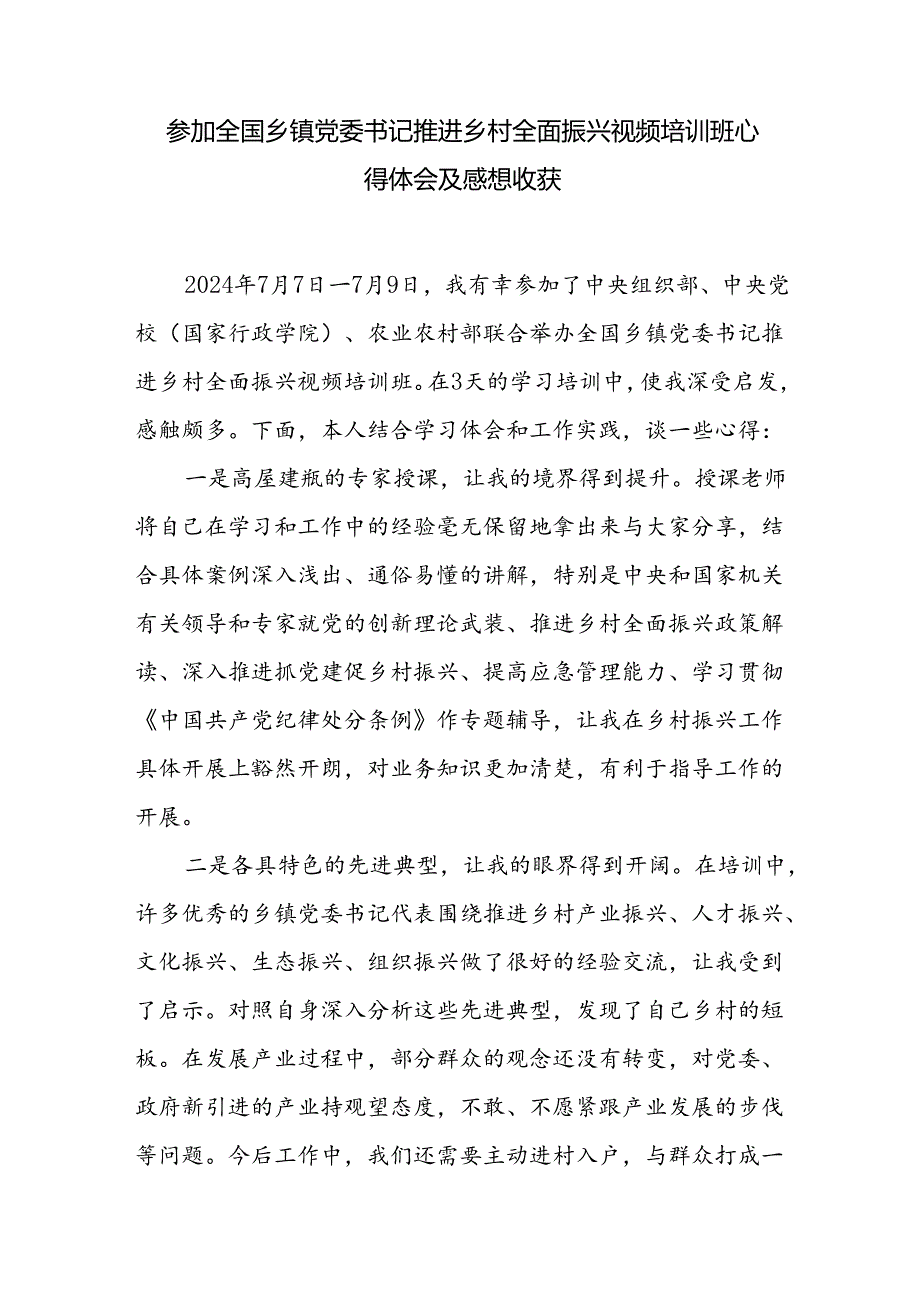 参加全国乡镇党委书记推进乡村全面振兴视频培训班心得体会及感想收获.docx_第1页