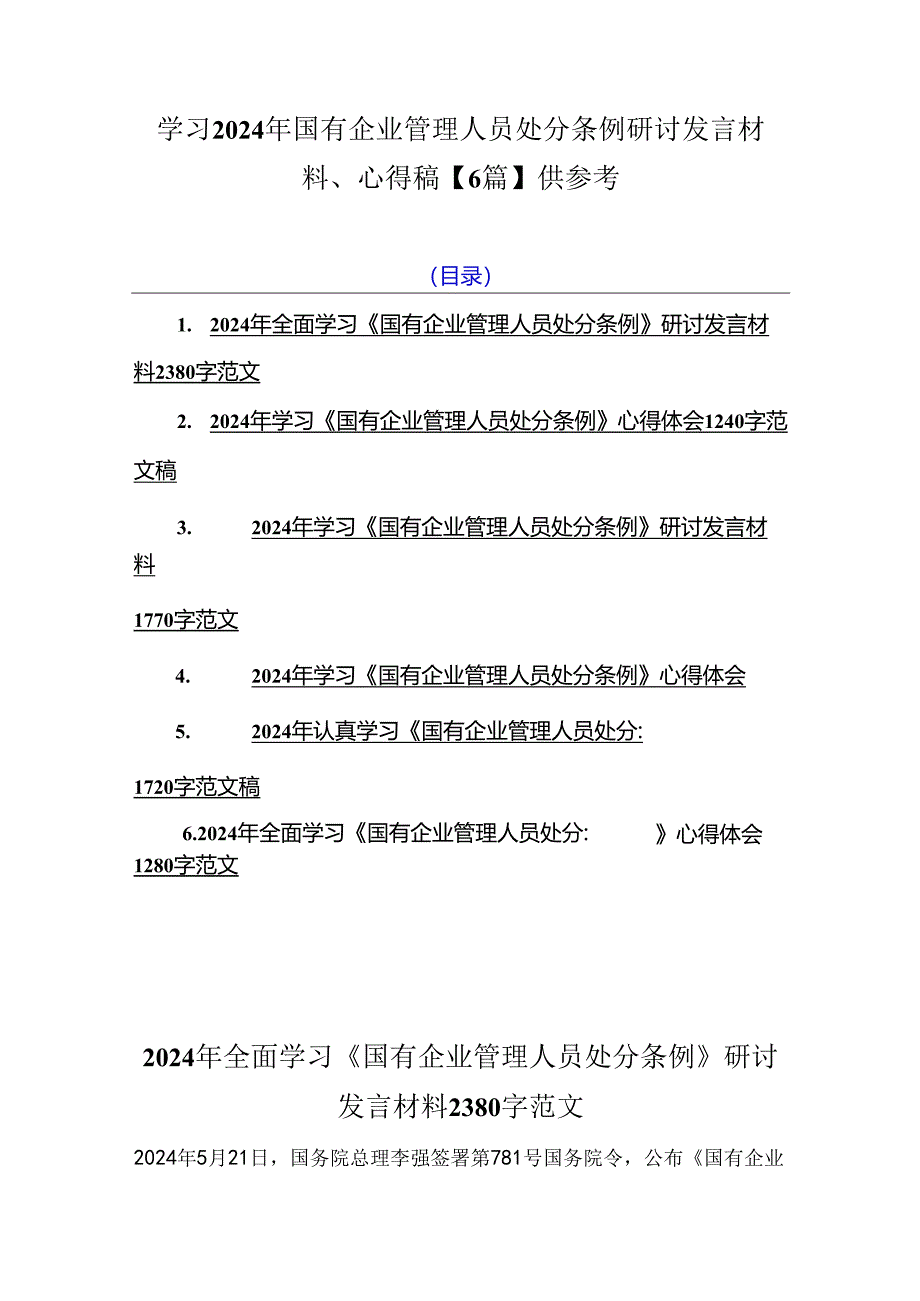 学习2024年国有企业管理人员处分条例研讨发言材料、心得稿【6篇】供参考.docx_第1页