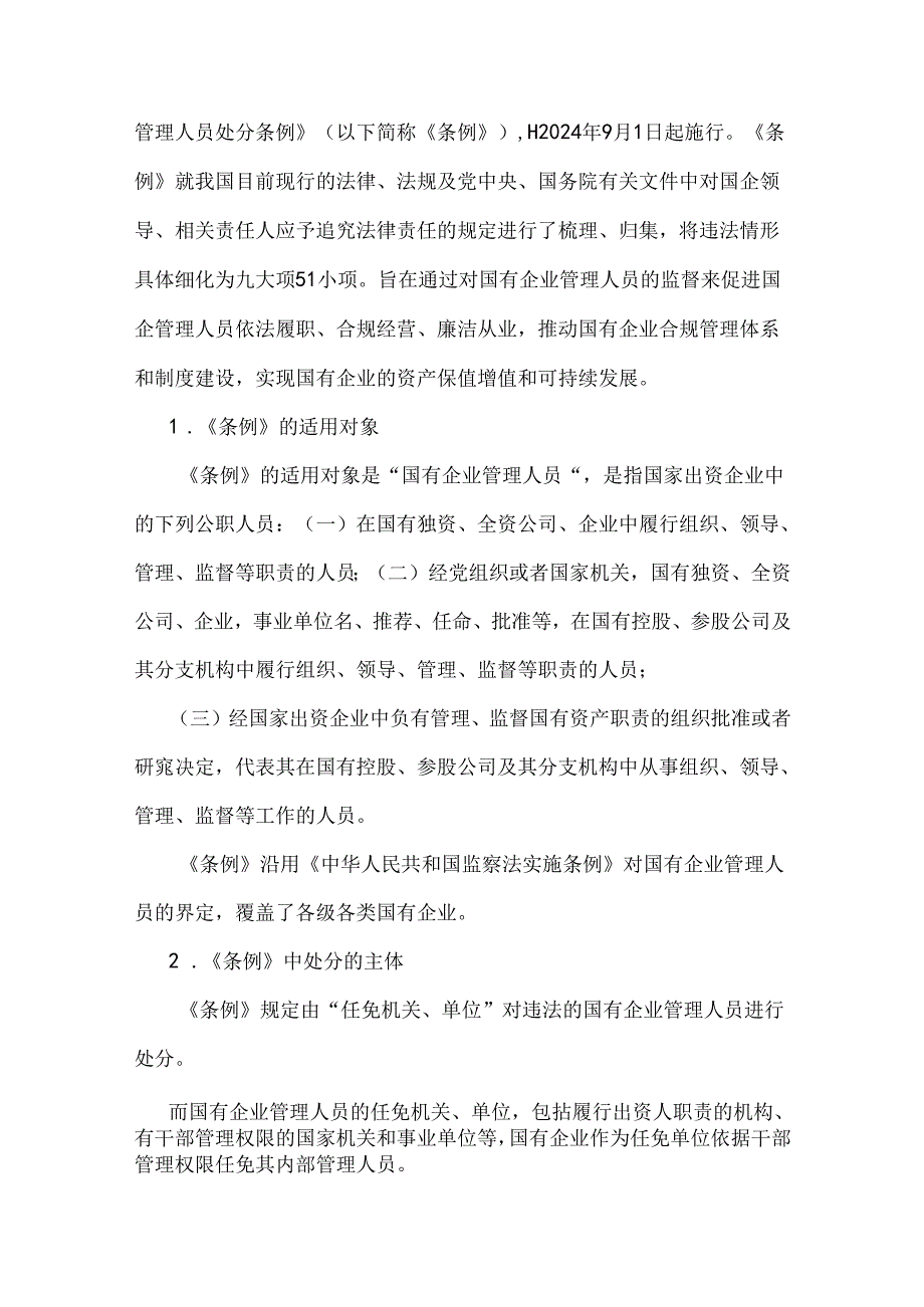 学习2024年国有企业管理人员处分条例研讨发言材料、心得稿【6篇】供参考.docx_第2页