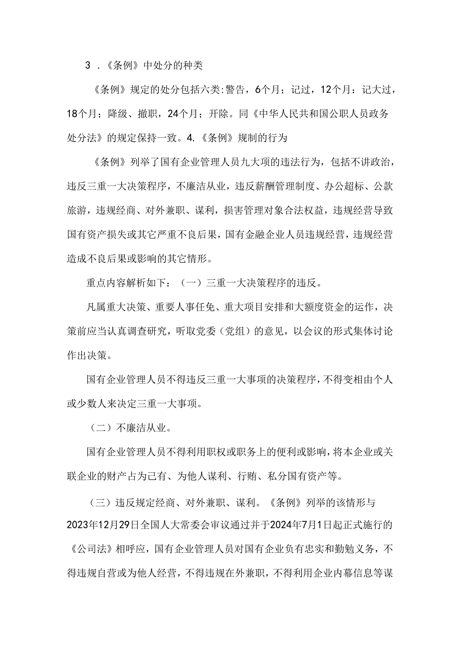 学习2024年国有企业管理人员处分条例研讨发言材料、心得稿【6篇】供参考.docx_第3页