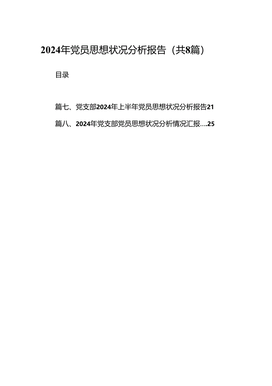 (八篇)2024年党员思想状况分析报告（精选）.docx_第1页