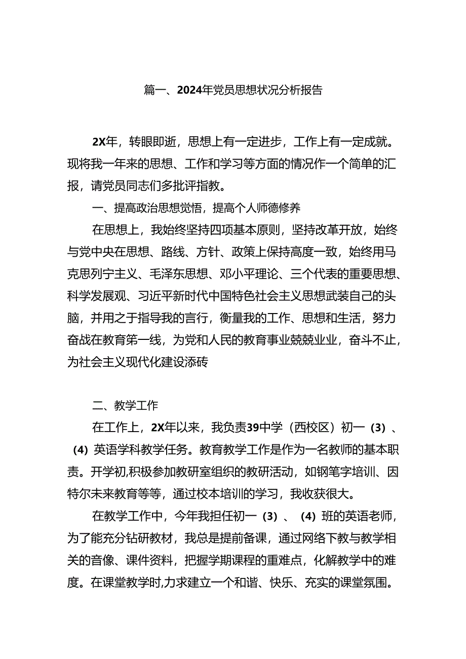 (八篇)2024年党员思想状况分析报告（精选）.docx_第2页