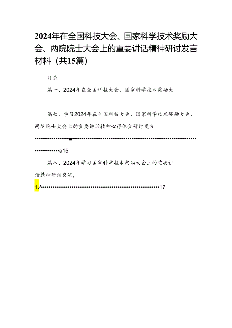 2024年在全国科技大会、国家科学技术奖励大会、两院院士大会上的重要讲话精神研讨发言材料（共15篇）.docx_第1页