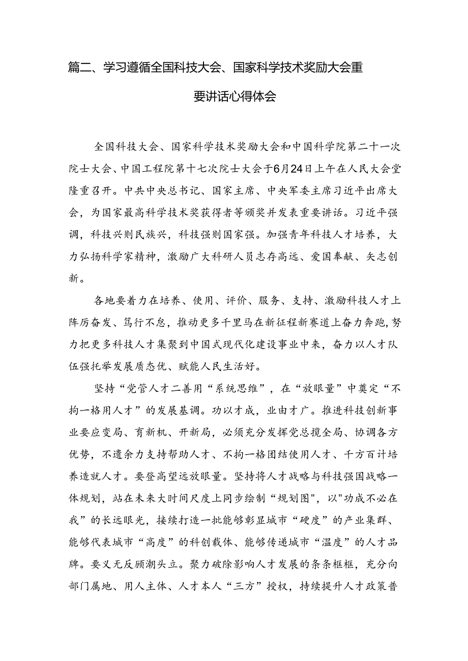 2024年在全国科技大会、国家科学技术奖励大会、两院院士大会上的重要讲话精神研讨发言材料（共15篇）.docx_第3页