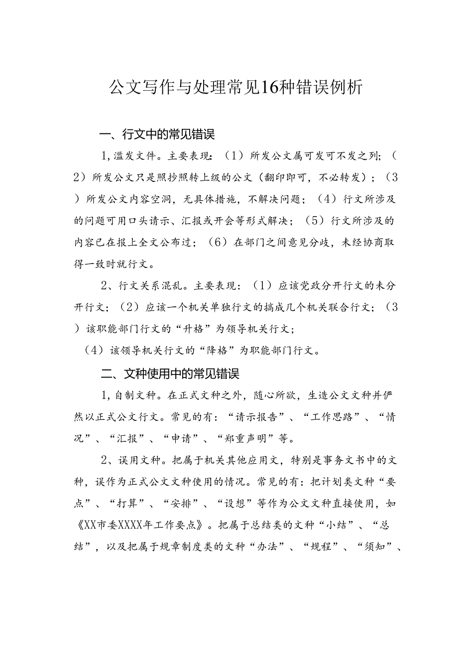 公文写作与处理常见16种错误例析.docx_第1页