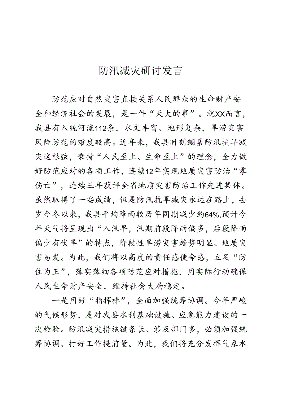 防汛减灾研讨发言.docx_第1页