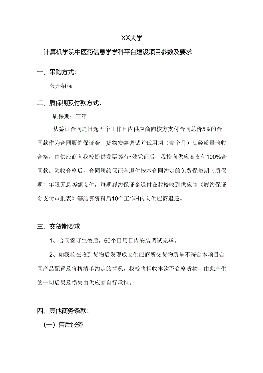 XX大学计算机学院中医药信息学学科平台建设项目参数及要求（2024年）.docx_第1页