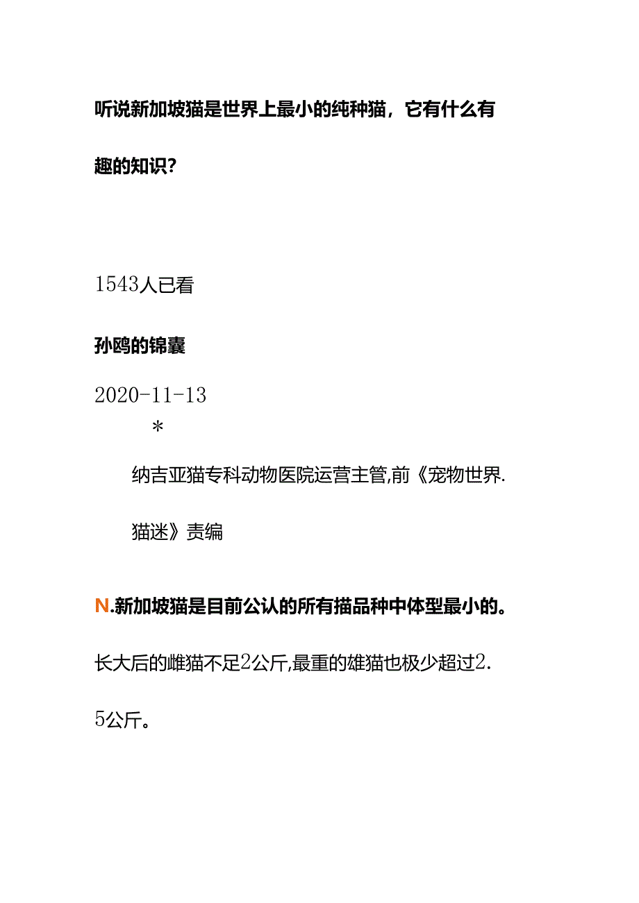 00817听说新加坡猫是世界上最小的纯种猫它有什么有趣的知识？.docx_第1页