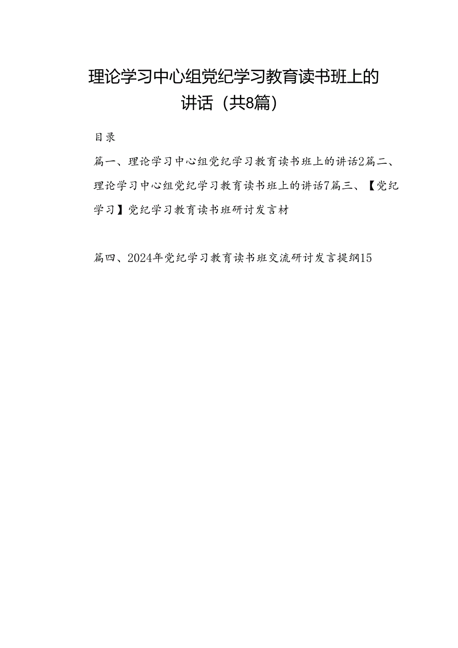 （8篇）理论学习中心组党纪学习教育读书班上的讲话参考范文.docx_第1页