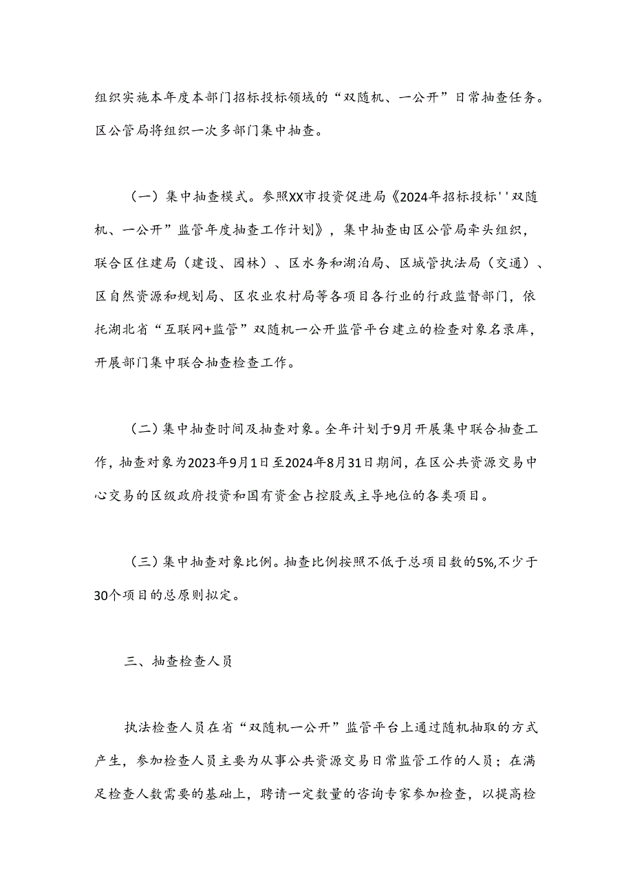 XX经开区招标投标领域“双随机、一公开” 2024年度抽查工作计划.docx_第2页