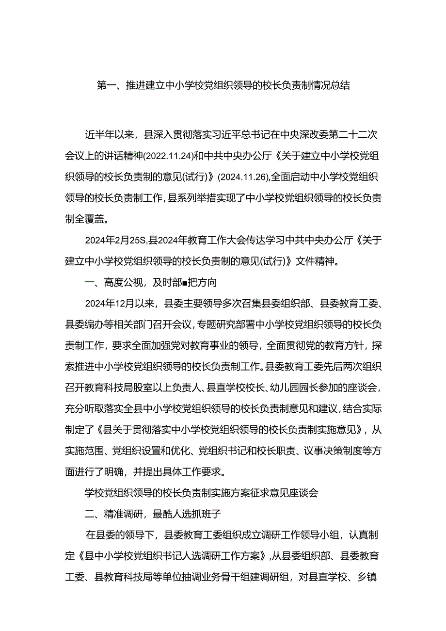 推进建立中小学校党组织领导的校长负责制情况总结最新版12篇合辑.docx_第2页