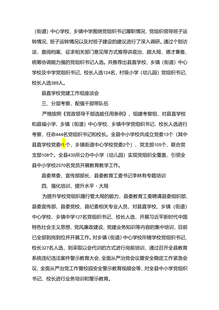 推进建立中小学校党组织领导的校长负责制情况总结最新版12篇合辑.docx_第3页