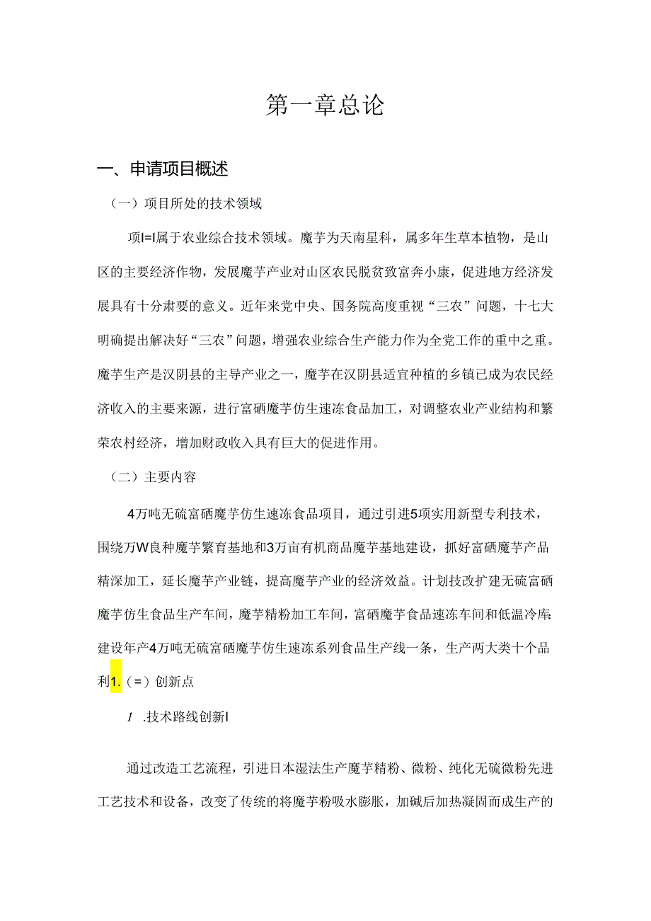 无硫富硒魔芋仿生速冻食品项目可研建议书投资计划书.docx_第2页