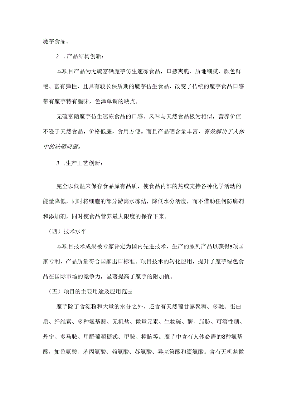 无硫富硒魔芋仿生速冻食品项目可研建议书投资计划书.docx_第3页