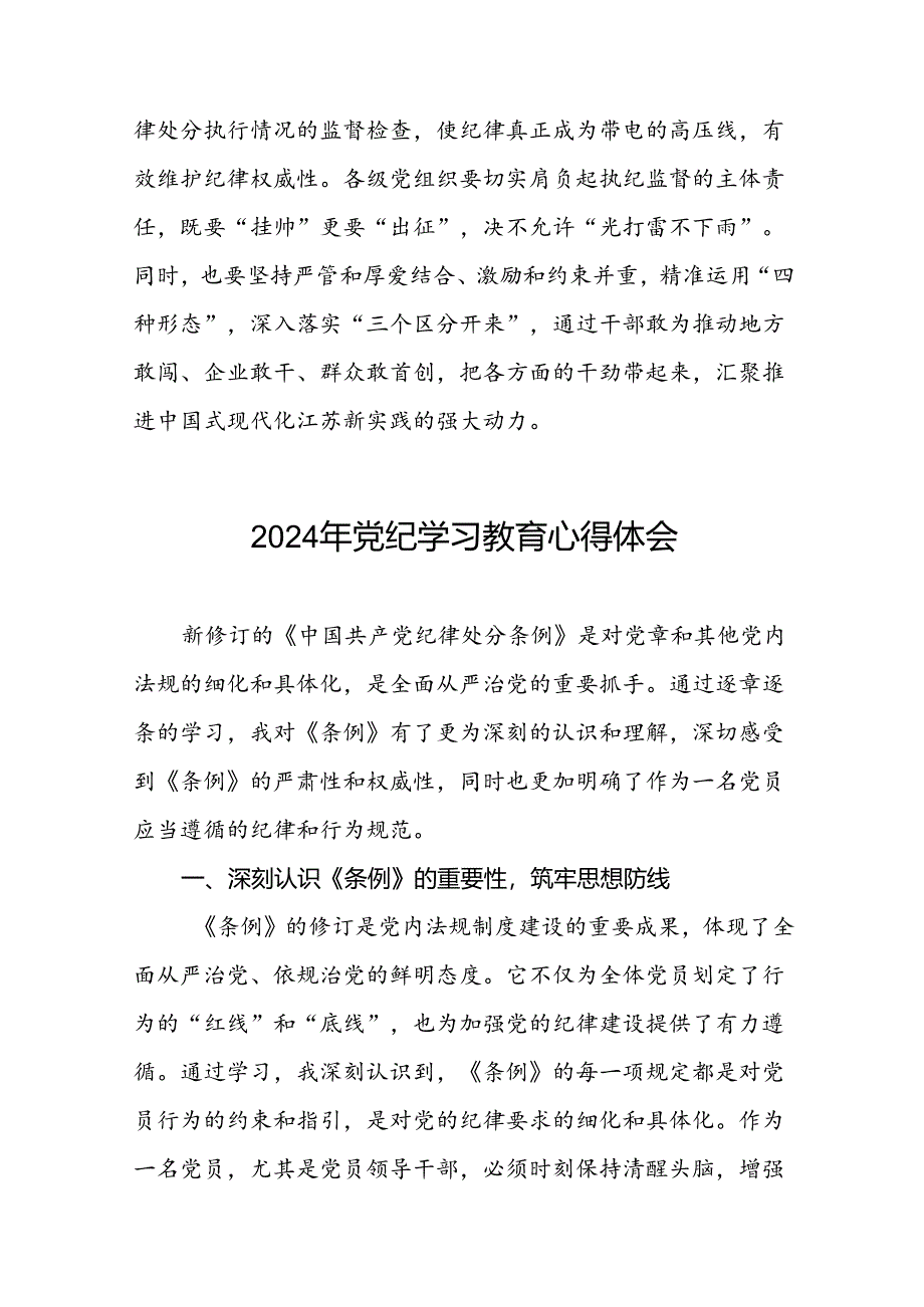 关于2024年党纪学习教育的学习心得体会二十六篇.docx_第3页