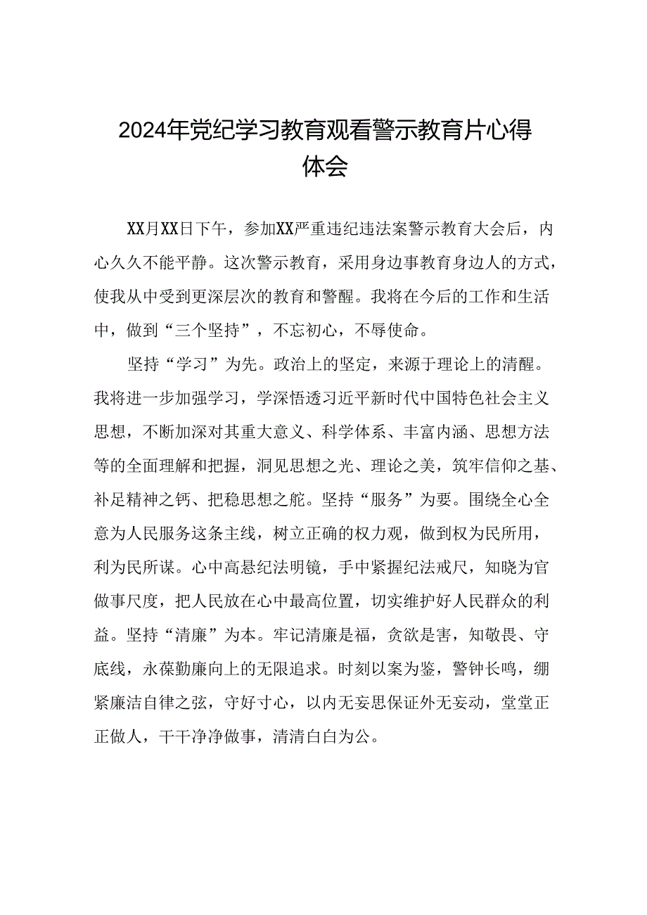 2024年党纪学习教育观看警示教育片心得体会十五篇.docx_第1页