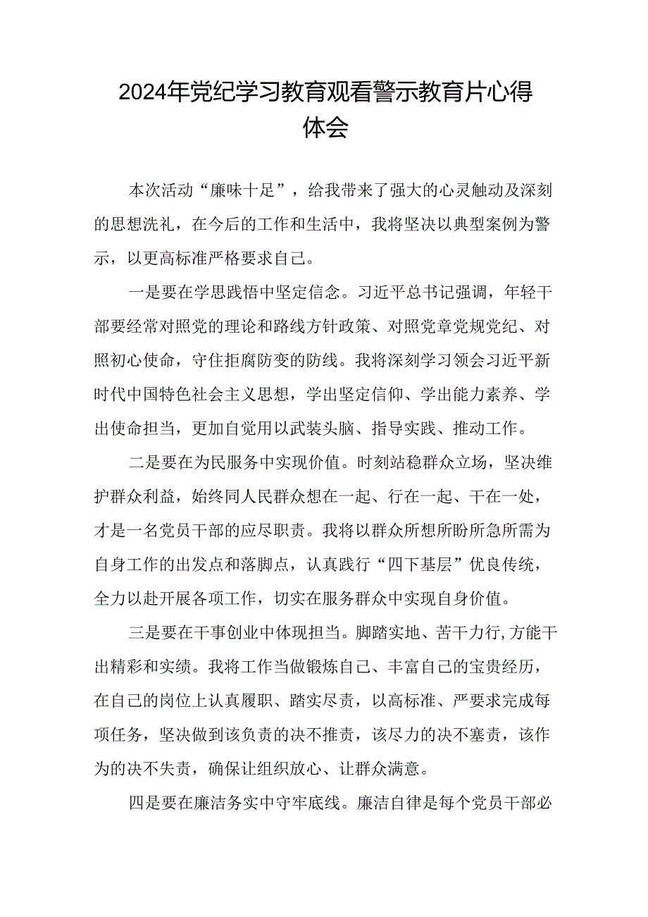 2024年党纪学习教育观看警示教育片心得体会十五篇.docx_第2页