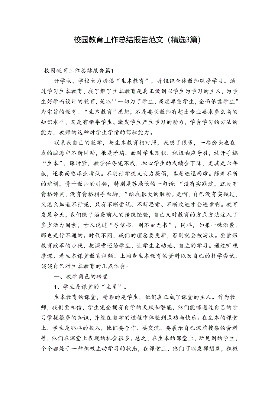 校园教育工作总结报告范文(精选3篇).docx_第1页