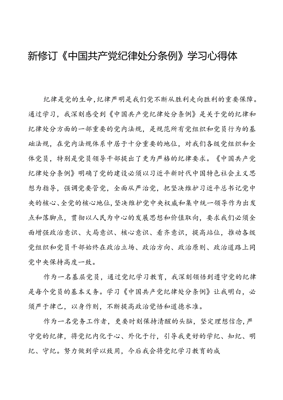 党员2024新修订中国共产党纪律处分条例心得体会交流材料十篇.docx_第1页