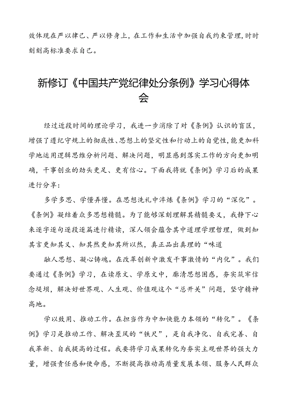 党员2024新修订中国共产党纪律处分条例心得体会交流材料十篇.docx_第2页