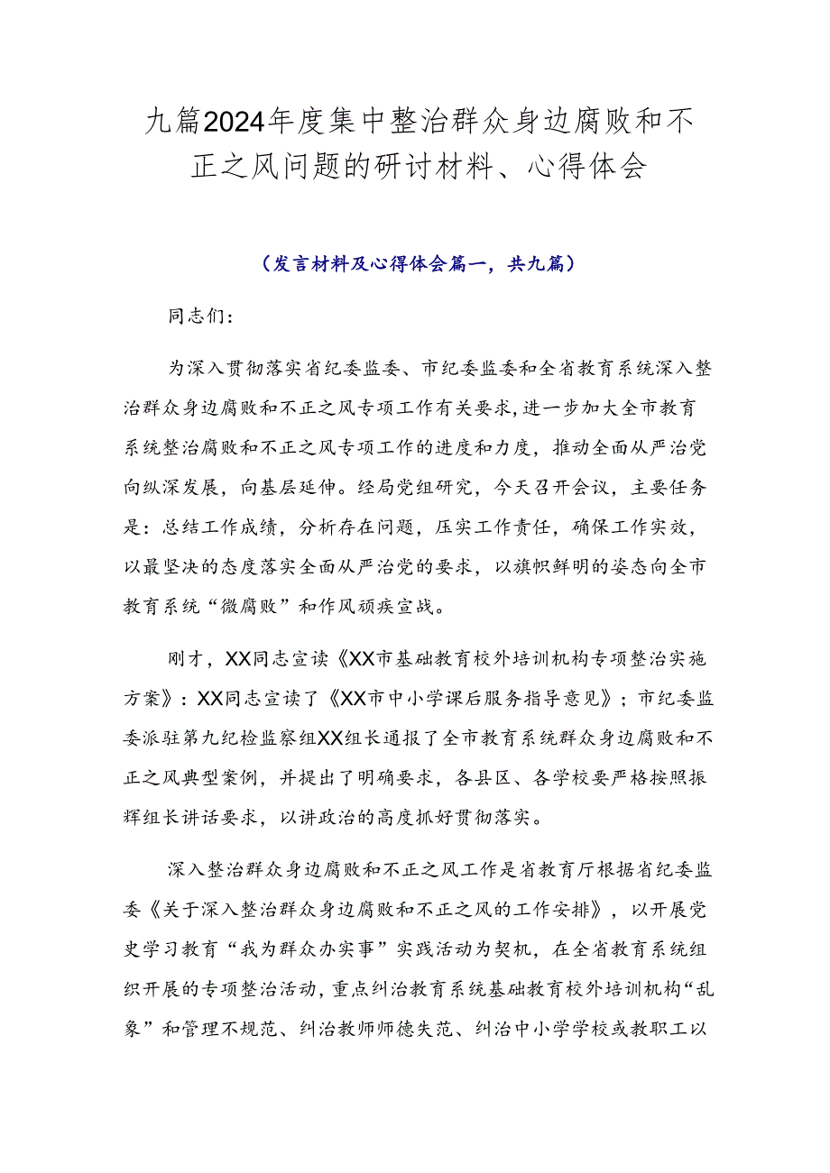 九篇2024年度集中整治群众身边腐败和不正之风问题的研讨材料、心得体会.docx_第1页