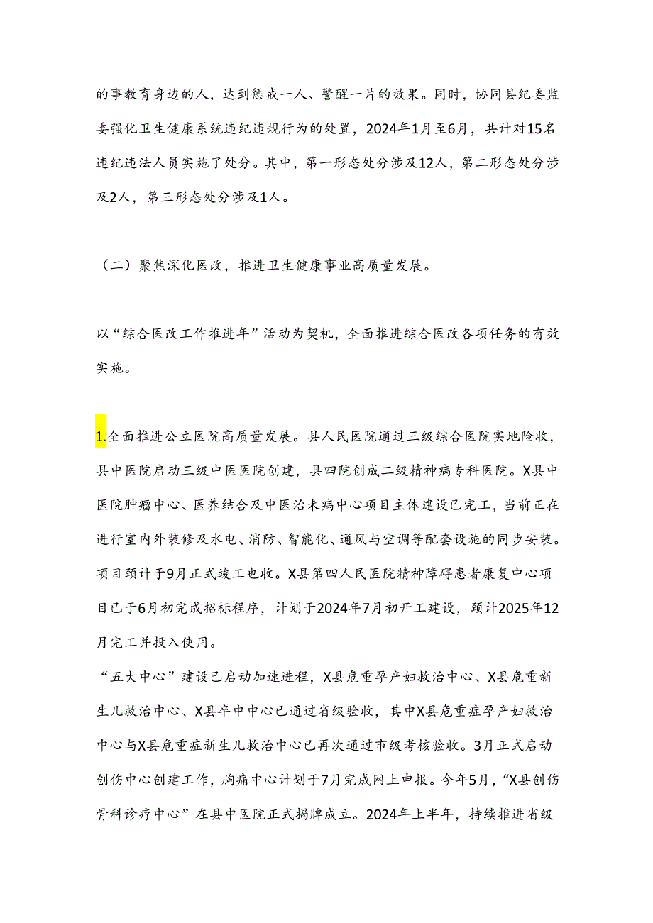 X县卫生健康委2024年上半年工作总结及下半年工作计划.docx_第3页