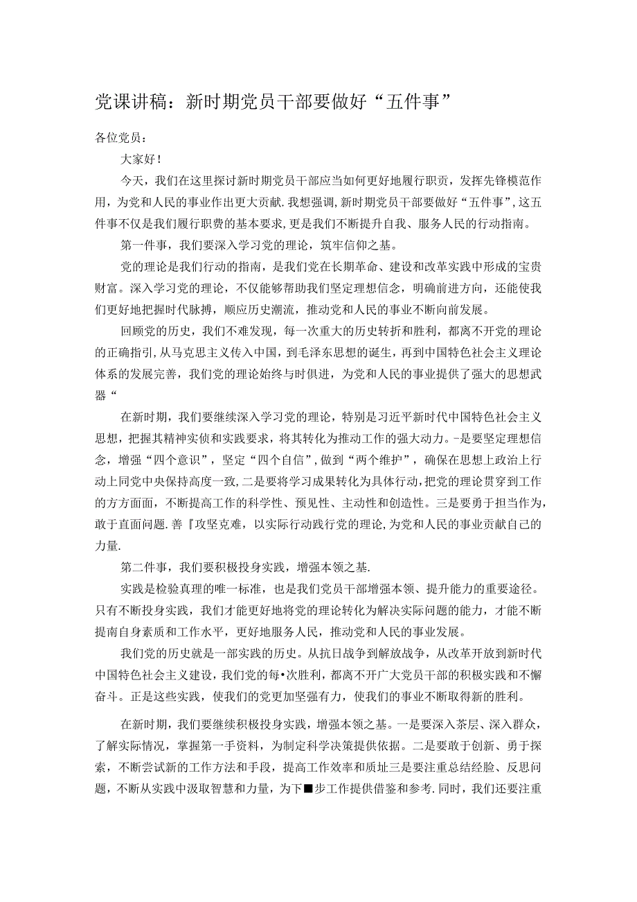 党课讲稿：新时期党员干部要做好“五件事”.docx_第1页