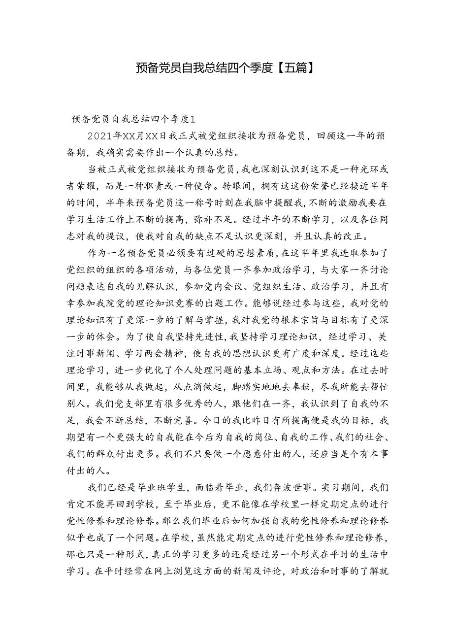 预备党员自我总结四个季度【五篇】.docx_第1页