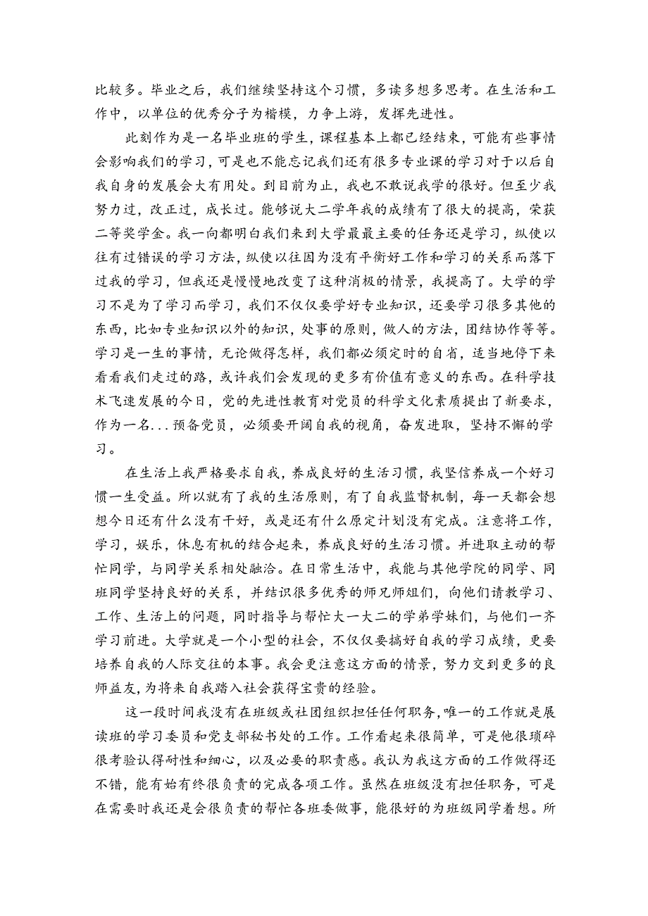 预备党员自我总结四个季度【五篇】.docx_第2页