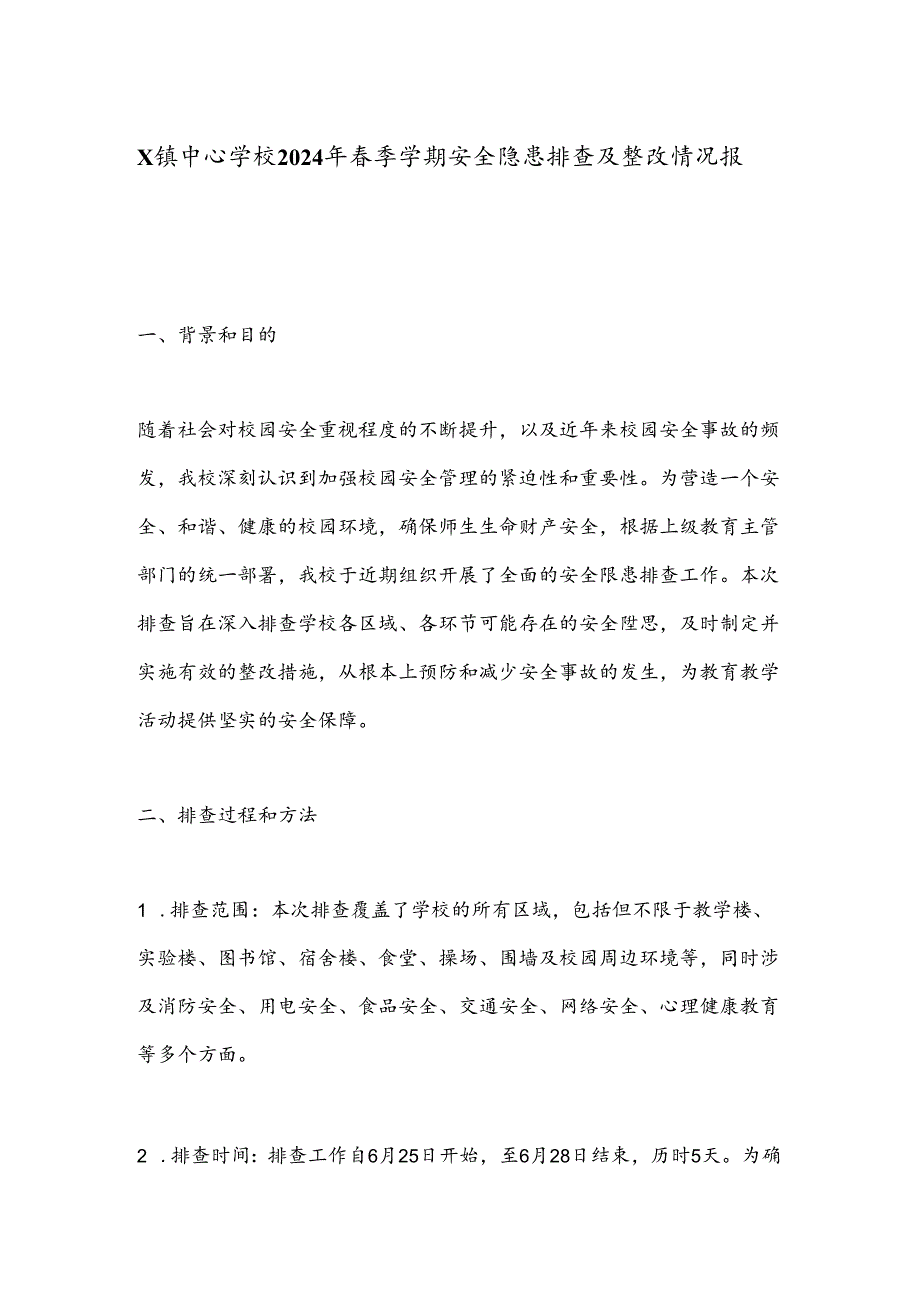 X镇中心学校2024年春季学期安全隐患排查及整改情况报告.docx_第1页